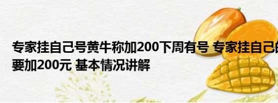 专家挂自己号黄牛称加200下周有号 专家挂自己的号黄牛称要加200元 基本情况讲解