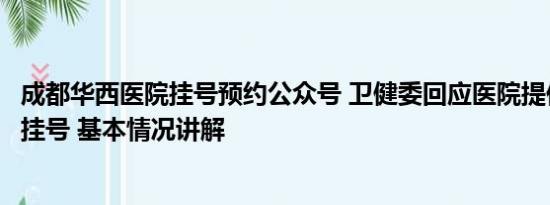 成都华西医院挂号预约公众号 卫健委回应医院提供黄牛电话挂号 基本情况讲解