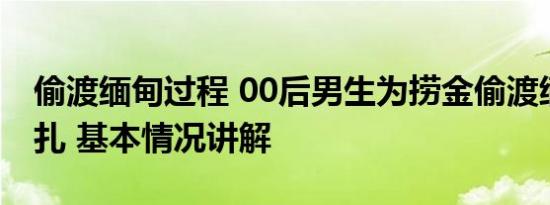 偷渡缅甸过程 00后男生为捞金偷渡缅甸被针扎 基本情况讲解