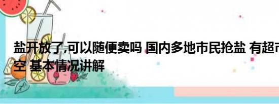 盐开放了,可以随便卖吗 国内多地市民抢盐 有超市货架被搬空 基本情况讲解