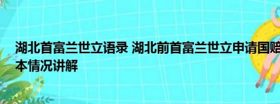 湖北首富兰世立语录 湖北前首富兰世立申请国赔获立案 基本情况讲解