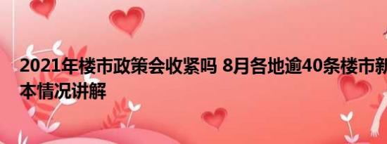 2021年楼市政策会收紧吗 8月各地逾40条楼市新政出炉 基本情况讲解