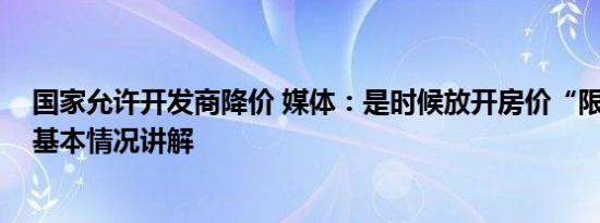 国家允许开发商降价 媒体：是时候放开房价“限跌令”了 基本情况讲解