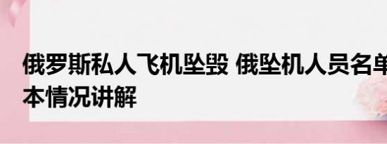 俄罗斯私人飞机坠毁 俄坠机人员名单公布 基本情况讲解