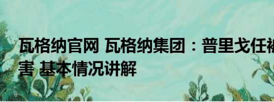 瓦格纳官网 瓦格纳集团：普里戈任被叛徒杀害 基本情况讲解