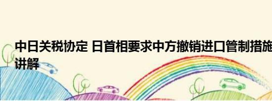 中日关税协定 日首相要求中方撤销进口管制措施 基本情况讲解