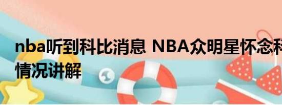 nba听到科比消息 NBA众明星怀念科比 基本情况讲解