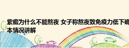 紫癜为什么不能熬夜 女子称熬夜致免疫力低下确诊紫癜 基本情况讲解