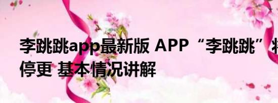 李跳跳app最新版 APP“李跳跳”将无限期停更 基本情况讲解