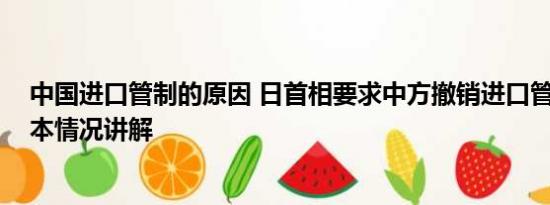 中国进口管制的原因 日首相要求中方撤销进口管制措施 基本情况讲解