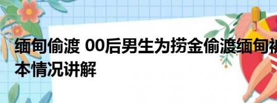 缅甸偷渡 00后男生为捞金偷渡缅甸被针扎 基本情况讲解