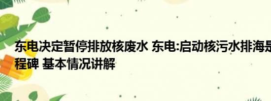 东电决定暂停排放核废水 东电:启动核污水排海是个重要里程碑 基本情况讲解