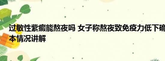 过敏性紫癜能熬夜吗 女子称熬夜致免疫力低下确诊紫癜 基本情况讲解