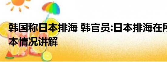 韩国称日本排海 韩官员:日本排海在所难免 基本情况讲解