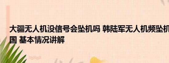 大疆无人机没信号会坠机吗 韩陆军无人机频坠机 却甩锅中国 基本情况讲解