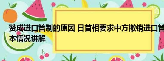 赞成进口管制的原因 日首相要求中方撤销进口管制措施 基本情况讲解