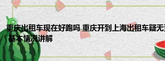 重庆出租车现在好跑吗 重庆开到上海出租车疑无资质被立案 基本情况讲解