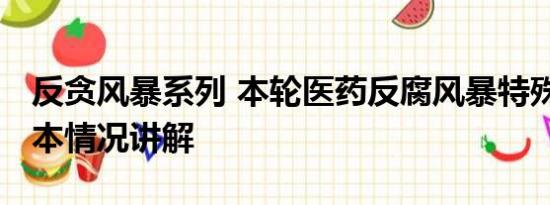 反贪风暴系列 本轮医药反腐风暴特殊在哪 基本情况讲解