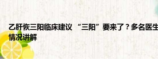 乙肝恢三阳临床建议 “三阳”要来了？多名医生分析 基本情况讲解