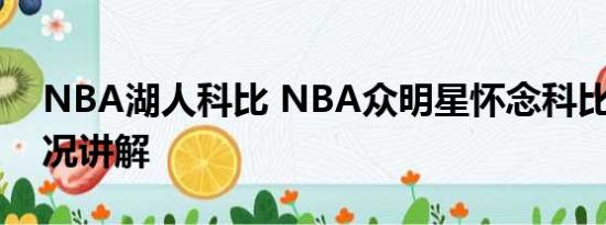 NBA湖人科比 NBA众明星怀念科比 基本情况讲解