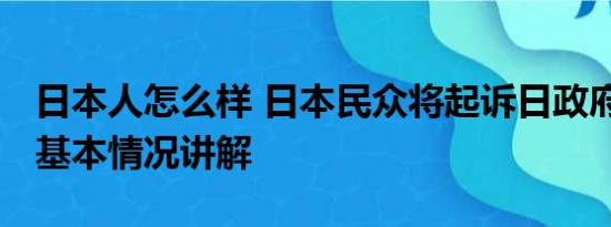 日本人怎么样 日本民众将起诉日政府和东电 基本情况讲解