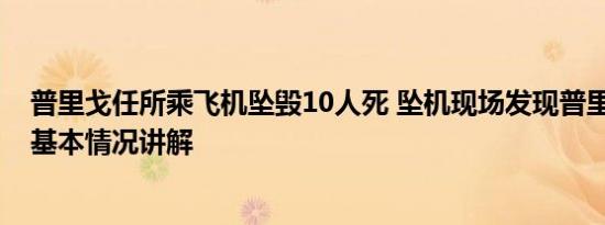 普里戈任所乘飞机坠毁10人死 坠机现场发现普里戈任手机 基本情况讲解