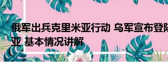 俄军出兵克里米亚行动 乌军宣布登陆克里米亚 基本情况讲解