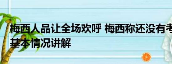 梅西人品让全场欢呼 梅西称还没有考虑退役 基本情况讲解