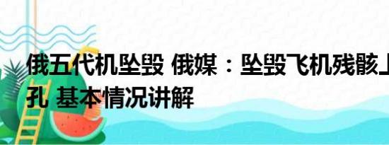 俄五代机坠毁 俄媒：坠毁飞机残骸上疑有弹孔 基本情况讲解