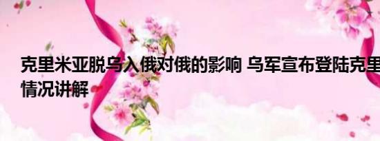 克里米亚脱乌入俄对俄的影响 乌军宣布登陆克里米亚 基本情况讲解