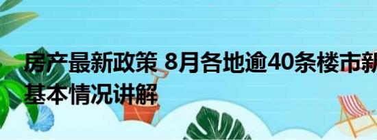 房产最新政策 8月各地逾40条楼市新政出炉 基本情况讲解