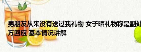 男朋友从来没有送过我礼物 女子晒礼物称是副处长赠送 官方回应 基本情况讲解