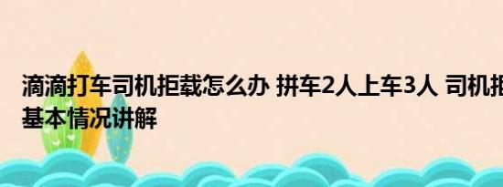 滴滴打车司机拒载怎么办 拼车2人上车3人 司机拒载遭威胁 基本情况讲解