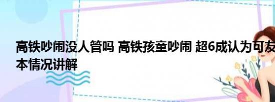 高铁吵闹没人管吗 高铁孩童吵闹 超6成认为可友善提醒 基本情况讲解