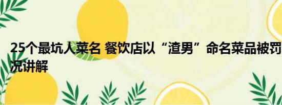 25个最坑人菜名 餐饮店以“渣男”命名菜品被罚2万 基本情况讲解