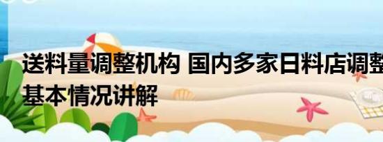 送料量调整机构 国内多家日料店调整产品线 基本情况讲解