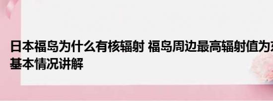 日本福岛为什么有核辐射 福岛周边最高辐射值为东京200倍 基本情况讲解