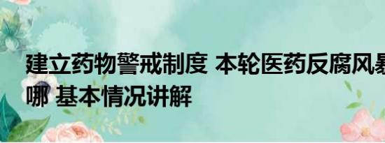 建立药物警戒制度 本轮医药反腐风暴特殊在哪 基本情况讲解