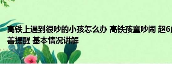 高铁上遇到很吵的小孩怎么办 高铁孩童吵闹 超6成认为可友善提醒 基本情况讲解