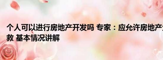 个人可以进行房地产开发吗 专家：应允许房地产企业降价自救 基本情况讲解