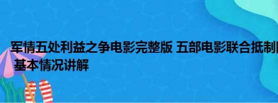 军情五处利益之争电影完整版 五部电影联合抵制网络黑水军 基本情况讲解