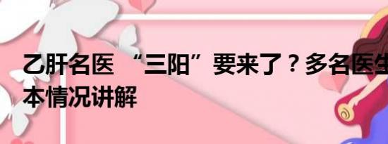 乙肝名医 “三阳”要来了？多名医生分析 基本情况讲解