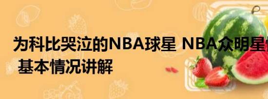 为科比哭泣的NBA球星 NBA众明星怀念科比 基本情况讲解