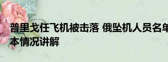 普里戈任飞机被击落 俄坠机人员名单公布 基本情况讲解