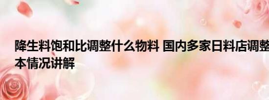 降生料饱和比调整什么物料 国内多家日料店调整产品线 基本情况讲解