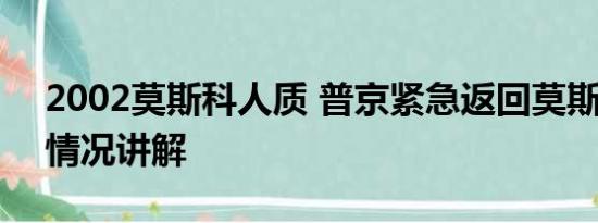 2002莫斯科人质 普京紧急返回莫斯科 基本情况讲解