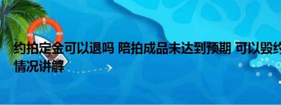 约拍定金可以退吗 陪拍成品未达到预期 可以毁约吗？ 基本情况讲解