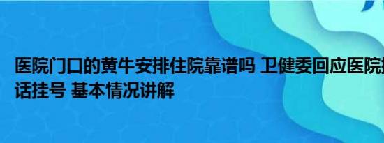 医院门口的黄牛安排住院靠谱吗 卫健委回应医院提供黄牛电话挂号 基本情况讲解