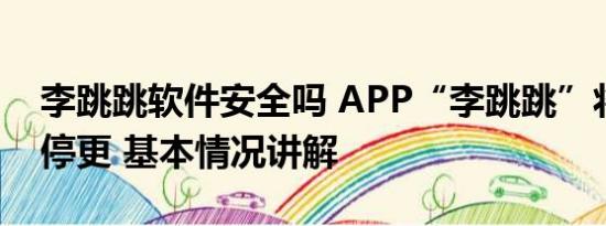 李跳跳软件安全吗 APP“李跳跳”将无限期停更 基本情况讲解