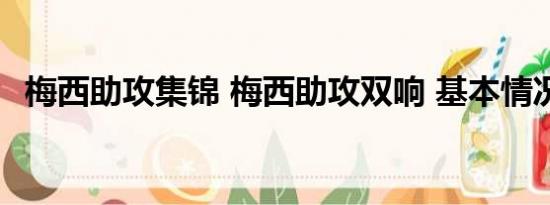 梅西助攻集锦 梅西助攻双响 基本情况讲解